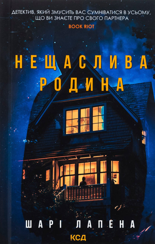 An unhappy family / Нещаслива родина Шари Лапена 978-617-15-1285-6-1