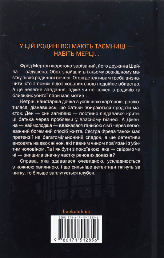 An unhappy family / Нещаслива родина Шари Лапена 978-617-15-1285-6-2