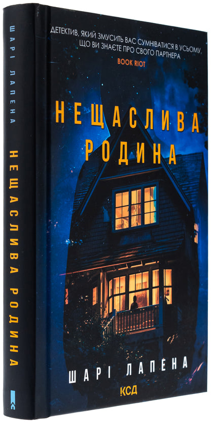 An unhappy family / Нещаслива родина Шари Лапена 978-617-15-1285-6-3