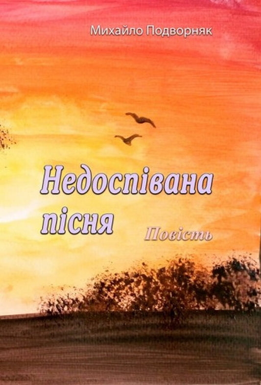 An unsung song / Недоспівана пісня Михаил Подворняк 978-611-01-2552-9-1