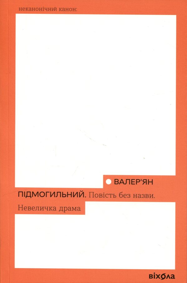 An untitled story. A little drama / Повість без назви. Невеличка драма Валерьян Пидмогильный 978-617-8606-55-8-1