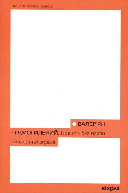 An untitled story. A little drama / Повість без назви. Невеличка драма Валерьян Пидмогильный 978-617-8606-55-8-1