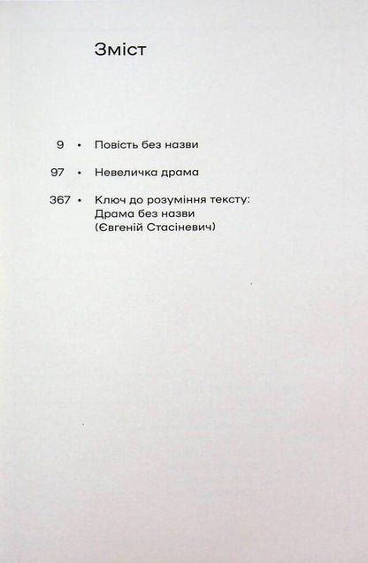 An untitled story. A little drama / Повість без назви. Невеличка драма Валерьян Пидмогильный 978-617-8606-55-8-3