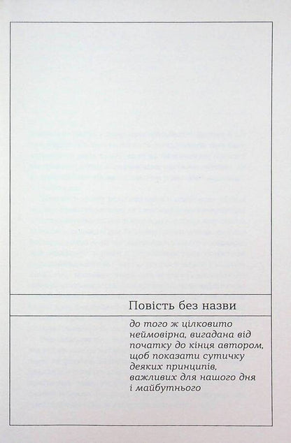An untitled story. A little drama / Повість без назви. Невеличка драма Валерьян Пидмогильный 978-617-8606-55-8-4