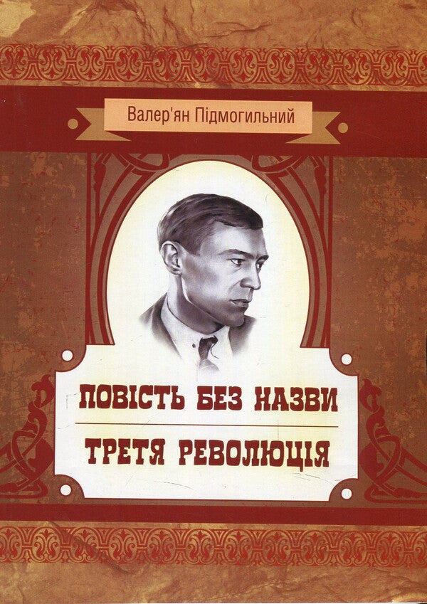 An untitled story. The third revolution / Повість без назви. Третя революція Валерьян Пидмогильный 978-617-673-785-8-1
