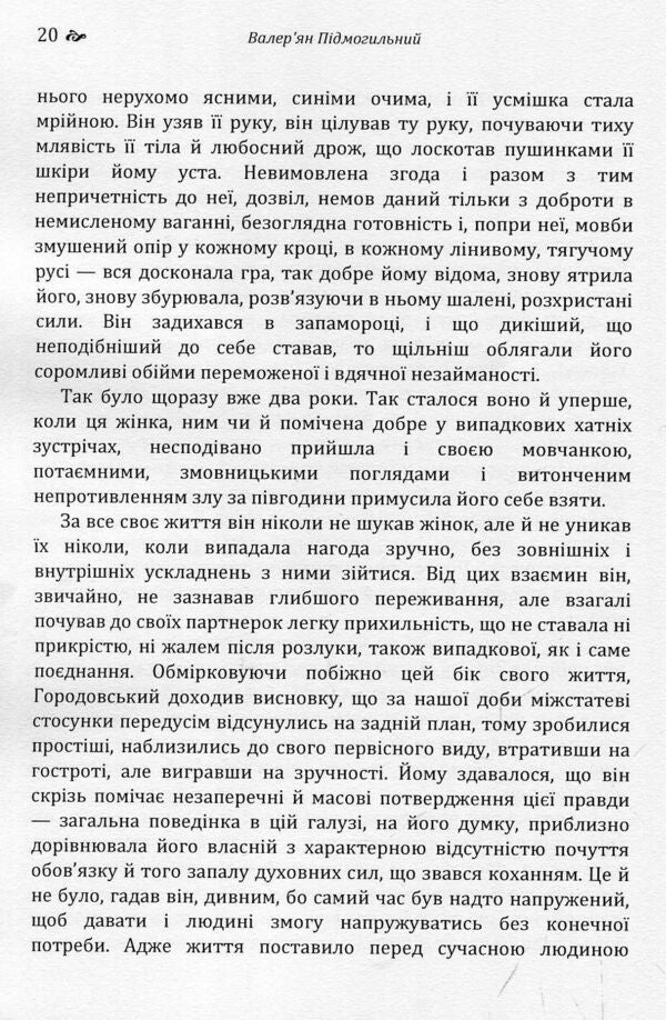 An untitled story. The third revolution / Повість без назви. Третя революція Валерьян Пидмогильный 978-617-673-785-8-4