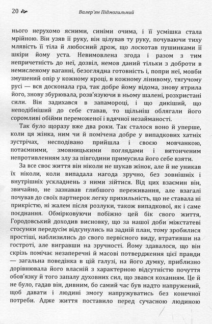 An untitled story. The third revolution / Повість без назви. Третя революція Валерьян Пидмогильный 978-617-673-785-8-4