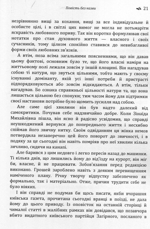 An untitled story. The third revolution / Повість без назви. Третя революція Валерьян Пидмогильный 978-617-673-785-8-5