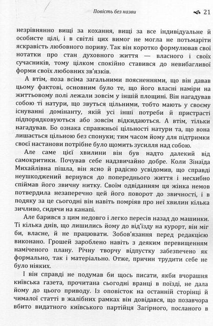An untitled story. The third revolution / Повість без назви. Третя революція Валерьян Пидмогильный 978-617-673-785-8-5
