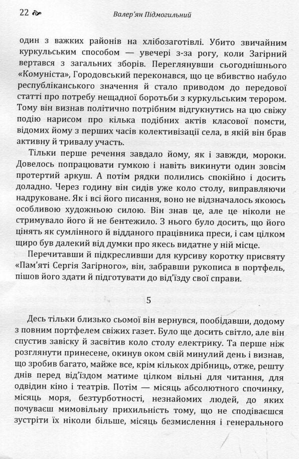 An untitled story. The third revolution / Повість без назви. Третя революція Валерьян Пидмогильный 978-617-673-785-8-6