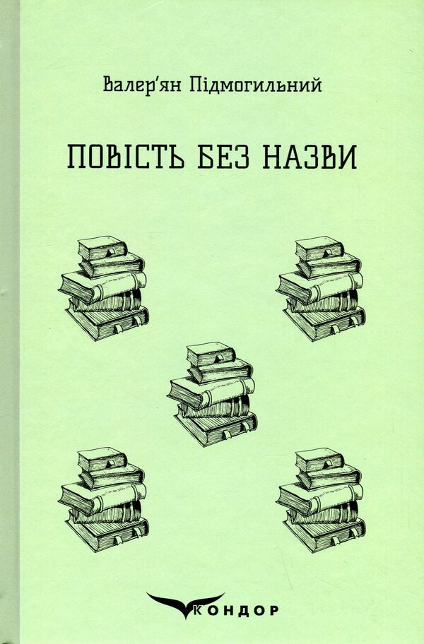 An untitled story. selected / Повість без назви. Вибране Валерьян Пидмогильный 9786178244866-1