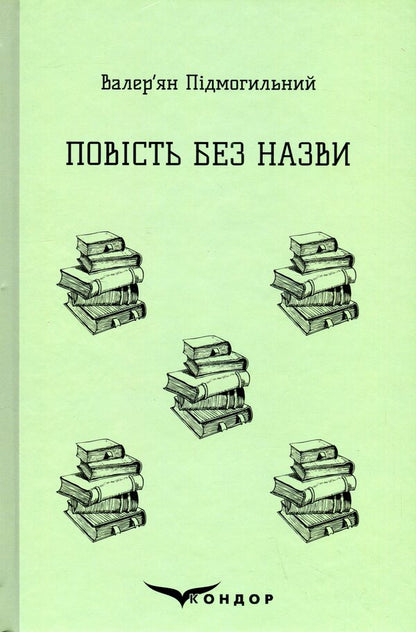 An untitled story. selected / Повість без назви. Вибране Валерьян Пидмогильный 9786178244866-1