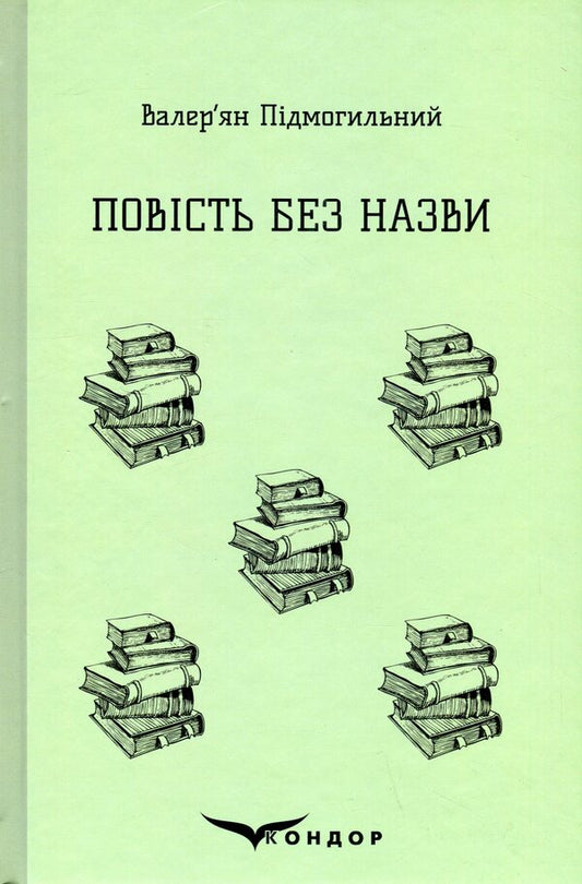 An untitled story. selected / Повість без назви. Вибране Валерьян Пидмогильный 9786178244866-1
