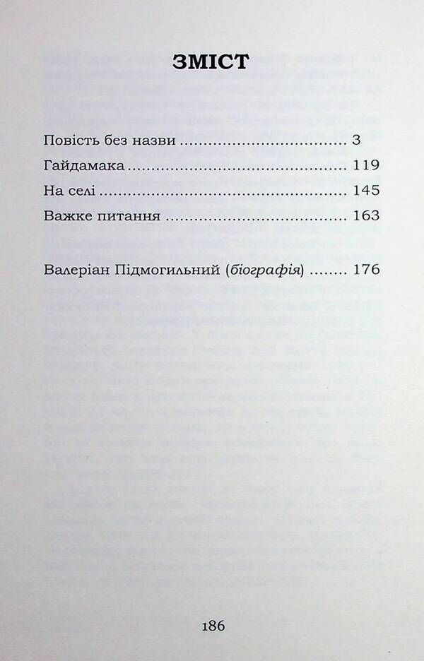 An untitled story. selected / Повість без назви. Вибране Валерьян Пидмогильный 9786178244866-3