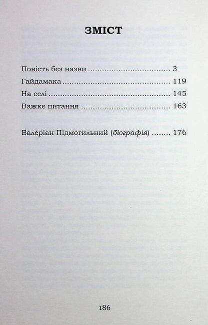 An untitled story. selected / Повість без назви. Вибране Валерьян Пидмогильный 9786178244866-3
