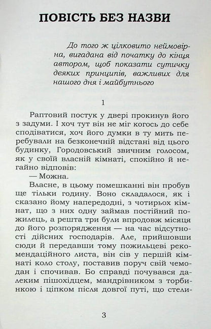 An untitled story. selected / Повість без назви. Вибране Валерьян Пидмогильный 9786178244866-4