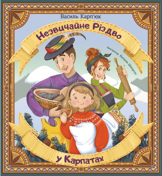 An unusual Christmas in the Carpathians / Незвичайне Різдво в Карпатах Василий Карпюк 978-966-938-602-1-1