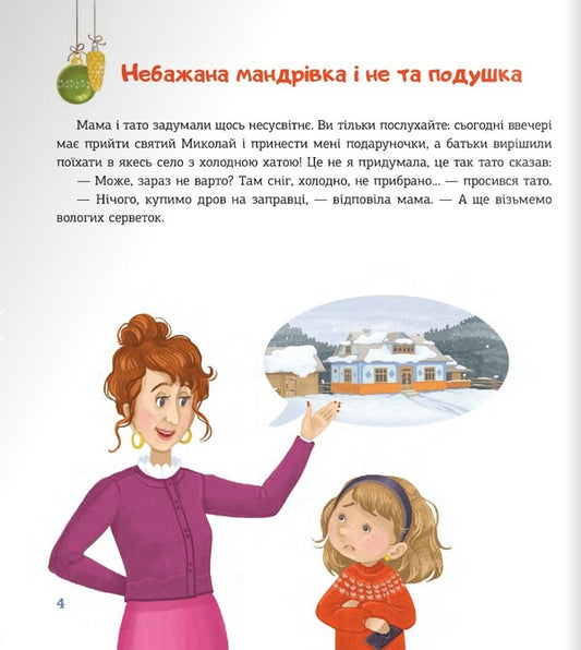 An unusual Christmas in the Carpathians / Незвичайне Різдво в Карпатах Василий Карпюк 978-966-938-602-1-2