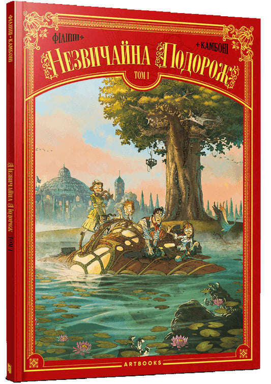 An unusual journey. Volume 1 / Незвичайна Подорож. Том 1 Дэни-Пьер Филиппи 9786177940745-1