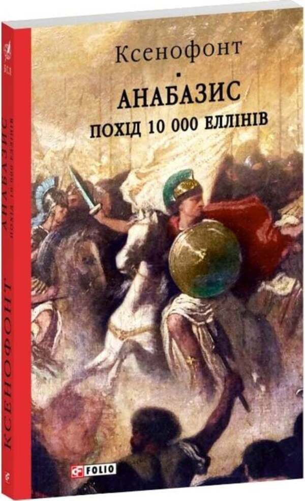 Anabasis. March Of 10,000 Hellenes / Анабазис. Похід 10 000 еллінів Xenophon / Ксенофонт 9786178631789-2