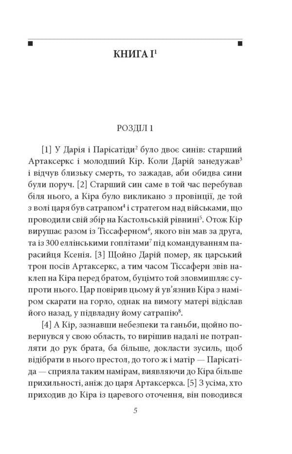 Anabasis. March Of 10,000 Hellenes / Анабазис. Похід 10 000 еллінів Xenophon / Ксенофонт 9786178631789-3