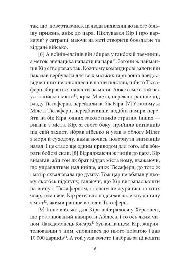 Anabasis. March Of 10,000 Hellenes / Анабазис. Похід 10 000 еллінів Xenophon / Ксенофонт 9786178631789-4