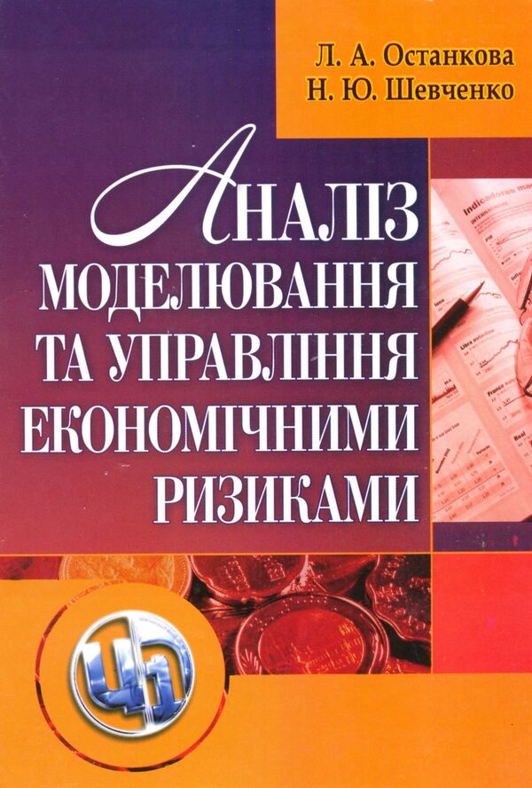 Analysis, Modeling And Management Of Economic Risks / Аналіз, моделювання та управління економічними ризиками Larisa Ostankova, Natalia Shevchenko / Лариса Останкова, Наталія Шевченко 9786110102117-1