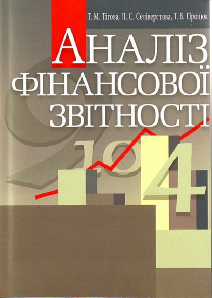 Analysis Of Financial Statements - Аналз фнансово звтност T. Tygova - Т. Тгова 9786110103626-1