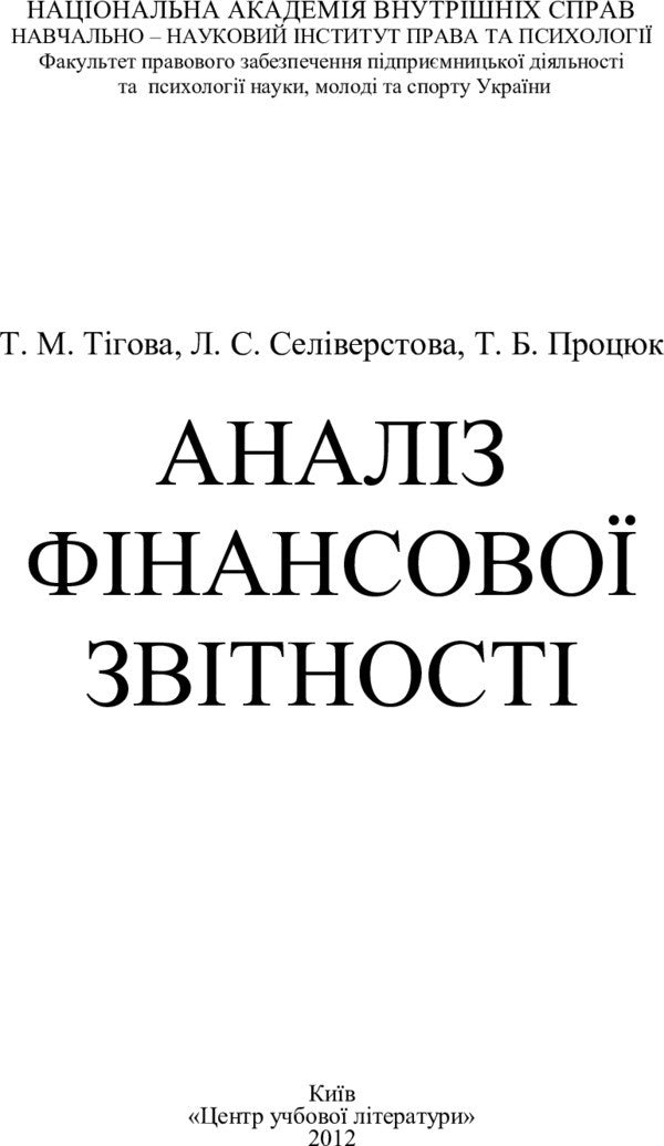 Analysis Of Financial Statements - Аналз фнансово звтност T. Tygova - Т. Тгова 9786110103626-2