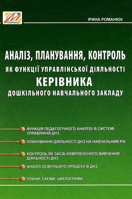 Analysis, Planning, Control As A Function Of Managerial Activity Of The Head Of A Preschool Educational Institution / Аналіз, планування, контроль як функції управлінської діяльності керівника дошкільного навчального закладу Irina Romanyuk / Ирина Романюк 9789666346134-1