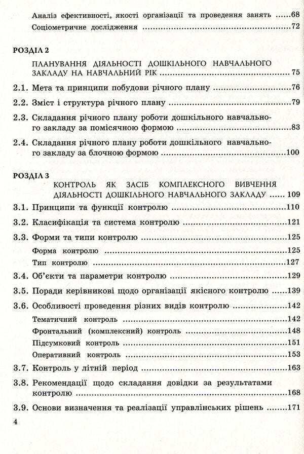 Analysis, Planning, Control As A Function Of Managerial Activity Of The Head Of A Preschool Educational Institution / Аналіз, планування, контроль як функції управлінської діяльності керівника дошкільного навчального закладу Irina Romanyuk / Ирина Романюк 9789666346134-4