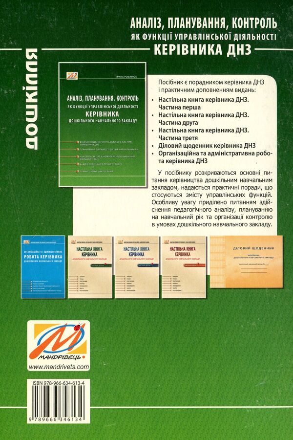 Analysis, Planning, Control As A Function Of Managerial Activity Of The Head Of A Preschool Educational Institution / Аналіз, планування, контроль як функції управлінської діяльності керівника дошкільного навчального закладу Irina Romanyuk / Ирина Романюк 9789666346134-2