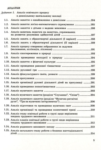 Analysis, Planning, Control As A Function Of Managerial Activity Of The Head Of A Preschool Educational Institution / Аналіз, планування, контроль як функції управлінської діяльності керівника дошкільного навчального закладу Irina Romanyuk / Ирина Романюк 9789666346134-5