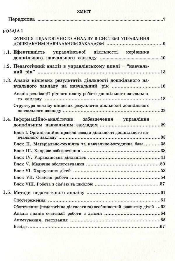 Analysis, Planning, Control As A Function Of Managerial Activity Of The Head Of A Preschool Educational Institution / Аналіз, планування, контроль як функції управлінської діяльності керівника дошкільного навчального закладу Irina Romanyuk / Ирина Романюк 9789666346134-3