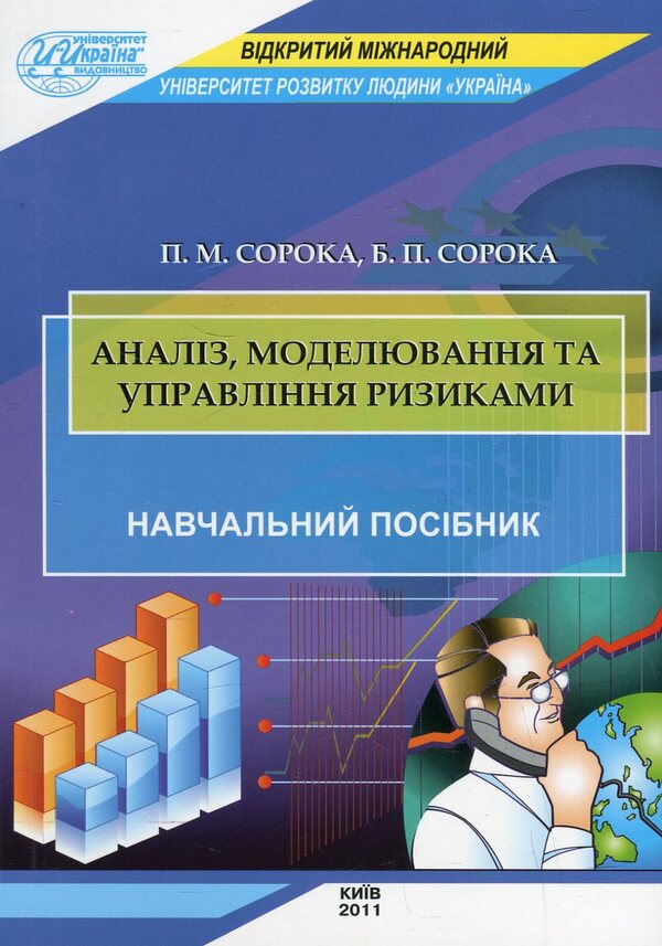 Analysis, modeling and risk management / Аналіз, моделювання та управління ризиками Петр Сорока, Богдан Сорока 978-966-388-223-9-1