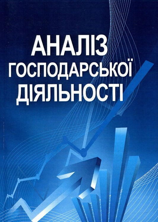 Analysis of economic activity / Аналіз господарської діяльності И. Сименко 978-611-01-1006-8-1