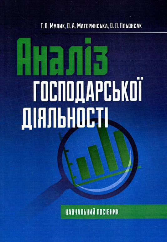 Analysis of economic activity / Аналіз господарської діяльності Татьяна Мулик, Ольга Материнская, Александр Плёнсак 978-617-673-657-8-1