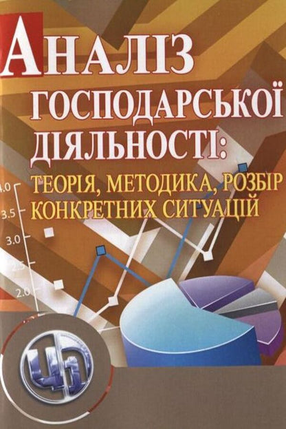 Analysis of economic activity: theory, methodology, analysis of specific situations / Аналіз господарської діяльності: теорія, методика, розбір конкретних ситуацій  978-617-673-019-4-1