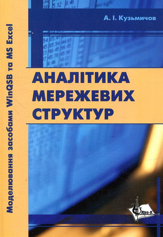 Analysis of network structures. Modeling using WinQSB and MSExcel / Аналітика мережевих структур. Моделювання засобами WinQSB та MSExcel А. Кузьмичев 978-617-7507-88-7-1