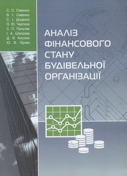 Analysis of the financial condition of the construction organization / Аналіз фінансового стану будівельної організації В. Савенко, С. Савенко, Светлана Доценко, О. Чертков, С. Пальчик, И. Шатрова, Д. Кислюк, Ю. Орлик 978-611-01-1107-2-1