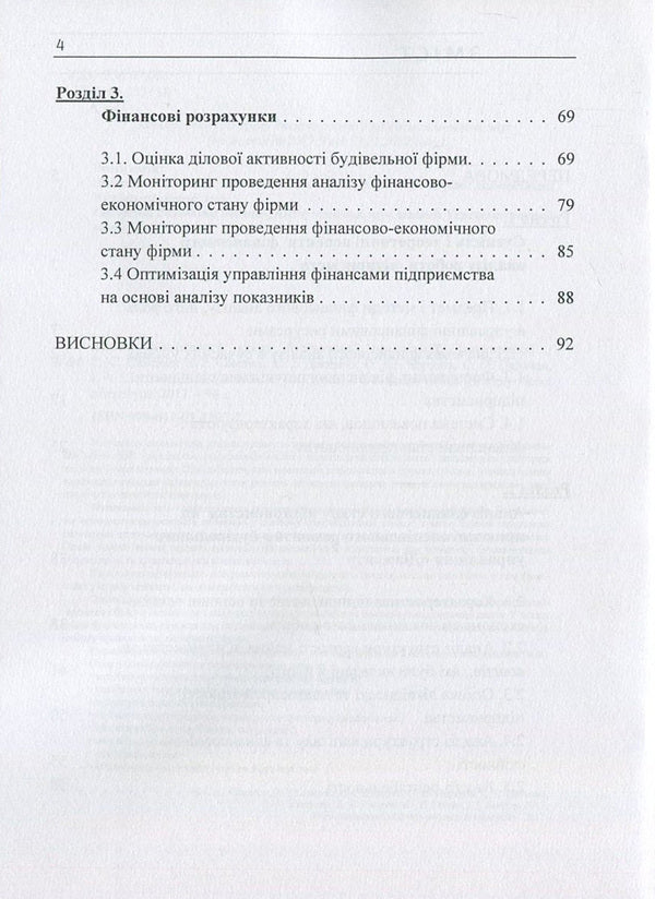 Analysis of the financial condition of the construction organization / Аналіз фінансового стану будівельної організації В. Савенко, С. Савенко, Светлана Доценко, О. Чертков, С. Пальчик, И. Шатрова, Д. Кислюк, Ю. Орлик 978-611-01-1107-2-4