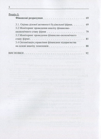 Analysis of the financial condition of the construction organization / Аналіз фінансового стану будівельної організації В. Савенко, С. Савенко, Светлана Доценко, О. Чертков, С. Пальчик, И. Шатрова, Д. Кислюк, Ю. Орлик 978-611-01-1107-2-4