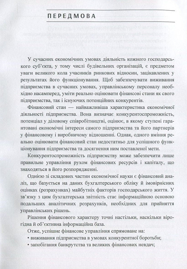 Analysis of the financial condition of the construction organization / Аналіз фінансового стану будівельної організації В. Савенко, С. Савенко, Светлана Доценко, О. Чертков, С. Пальчик, И. Шатрова, Д. Кислюк, Ю. Орлик 978-611-01-1107-2-5
