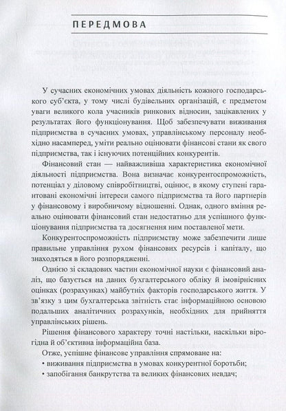 Analysis of the financial condition of the construction organization / Аналіз фінансового стану будівельної організації В. Савенко, С. Савенко, Светлана Доценко, О. Чертков, С. Пальчик, И. Шатрова, Д. Кислюк, Ю. Орлик 978-611-01-1107-2-5
