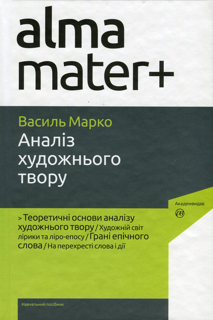 Analysis of the work of art / Аналіз художнього твору Василий Марко 978-617-572-089-9, 978-966-8226-89-2-1