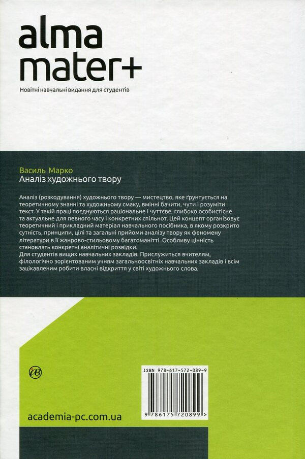 Analysis of the work of art / Аналіз художнього твору Василий Марко 978-617-572-089-9, 978-966-8226-89-2-2