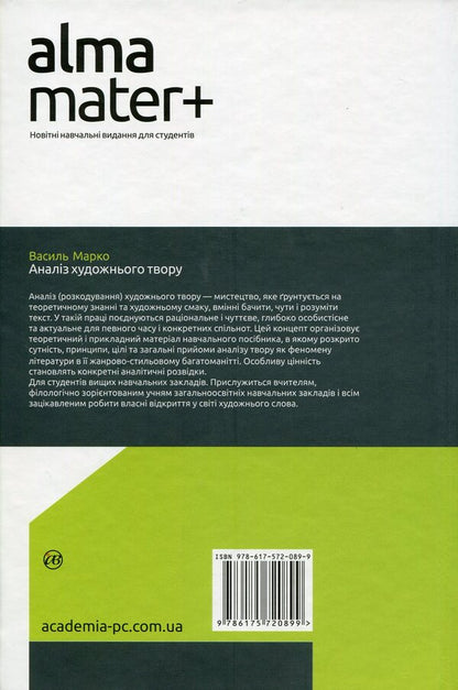 Analysis of the work of art / Аналіз художнього твору Василий Марко 978-617-572-089-9, 978-966-8226-89-2-2