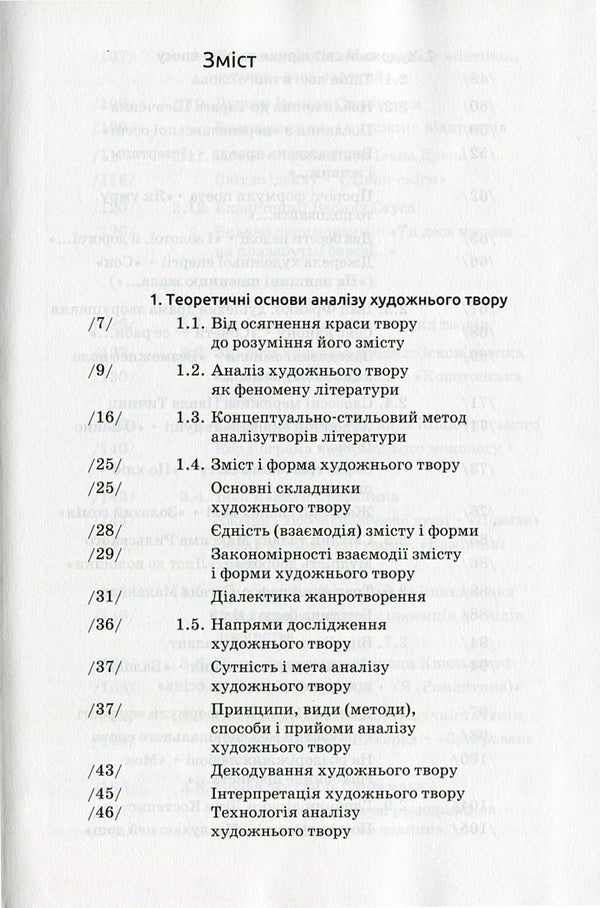 Analysis of the work of art / Аналіз художнього твору Василий Марко 978-617-572-089-9, 978-966-8226-89-2-3