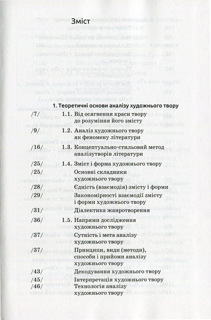 Analysis of the work of art / Аналіз художнього твору Василий Марко 978-617-572-089-9, 978-966-8226-89-2-3