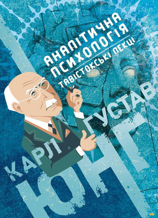 Analytical Psychology. Tavistock Lectures - Аналтична психологя. Тавстокськ лекц Carl Gustav Jung - Карл Густав Юнг 9786177594801-1
